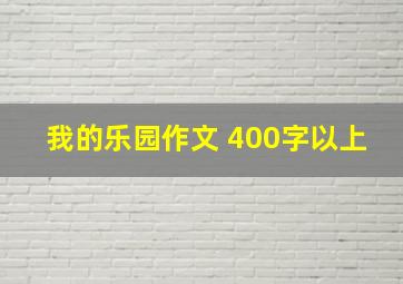 我的乐园作文 400字以上